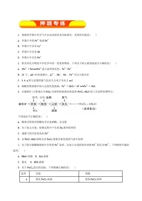 专题3.4 铁及其化合物(押题专练)-2018年高考化学一轮复习精品资料(原卷版)