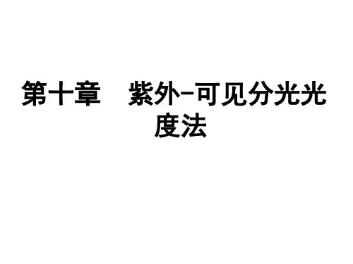 第十章 紫外可见分光光度法