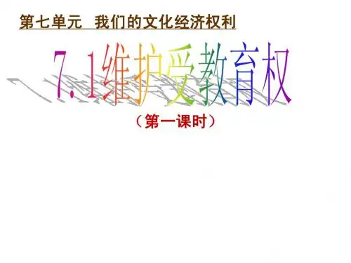 政治八年级粤教版下_维护受教育权课件[1]