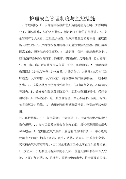 护理安全管理制度与监控措施