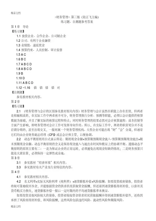 最新《财务管理》第三版(陆正飞)课后习题答案--东北财经大学出版社