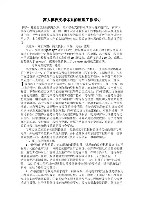 高大模板支撑体系的监理工作探讨