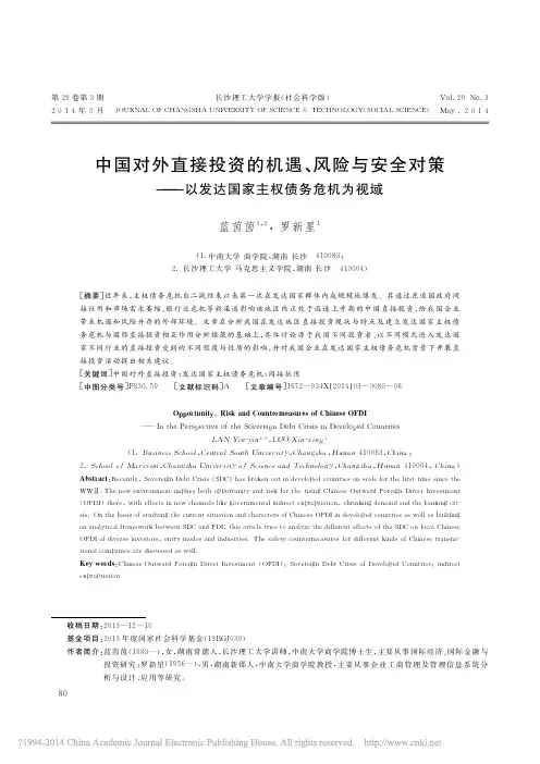 中国对外直接投资的机遇_风险与安_省略_策_以发达国家主权债务危机为视域_蓝茵茵[1]