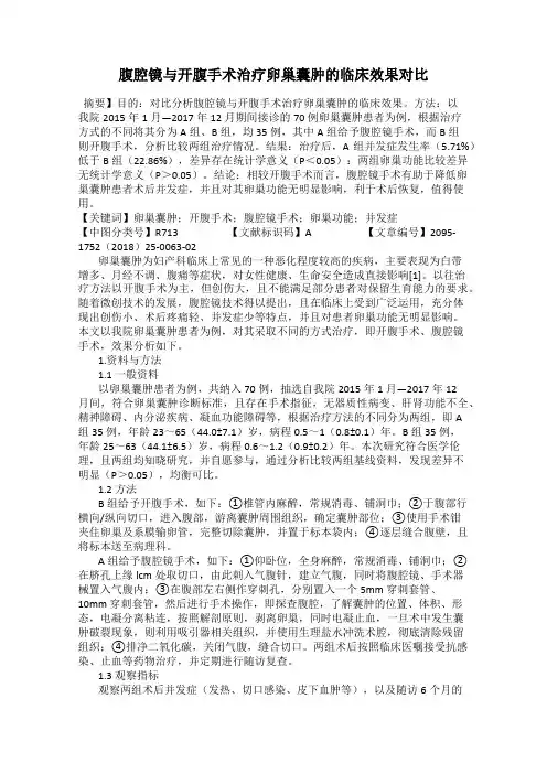腹腔镜与开腹手术治疗卵巢囊肿的临床效果对比