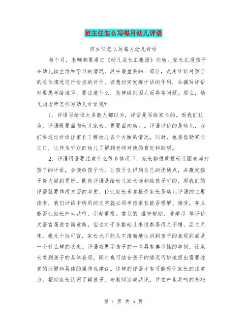 班主任怎么写每月幼儿评语【可编辑版】
