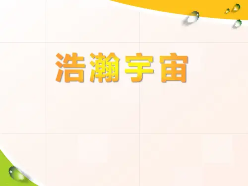 《浩瀚宇宙》PPT-完美版