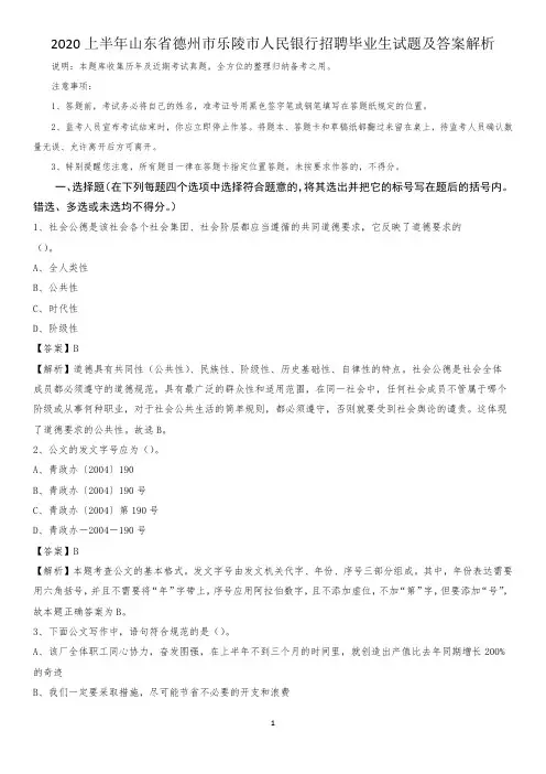 2020上半年山东省德州市乐陵市人民银行招聘毕业生试题及答案解析