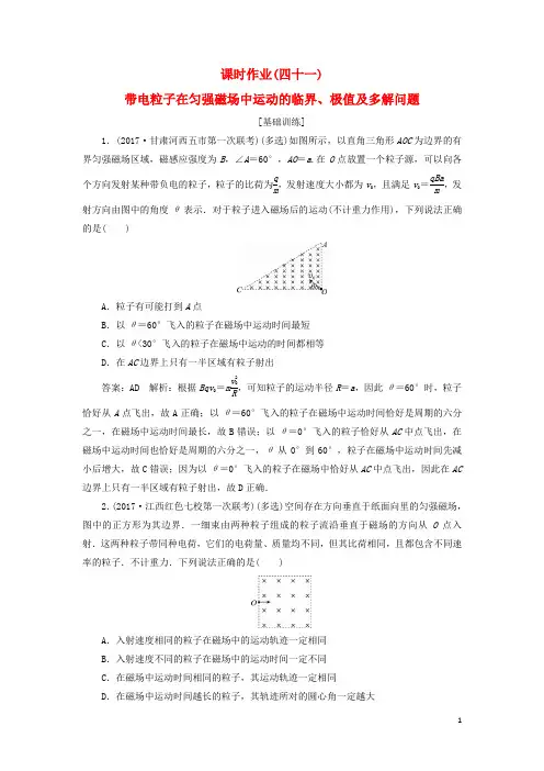 2018版高考物理一轮复习第八章磁场课时作业(四十一)带电粒子在匀强磁场中运动的临界、极值及多解问题课件