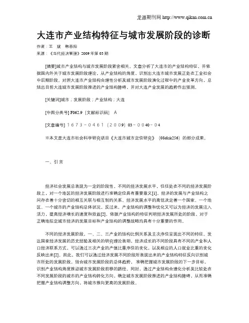 大连市产业结构特征与城市发展阶段的诊断