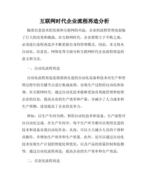 互联网时代企业流程再造分析