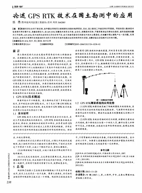 论述GPSRTK技术在国土勘测中的应用