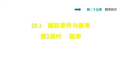 人教版九年级上册课件：第25章概率初步25.1.2概率练习 (共25张PPT)