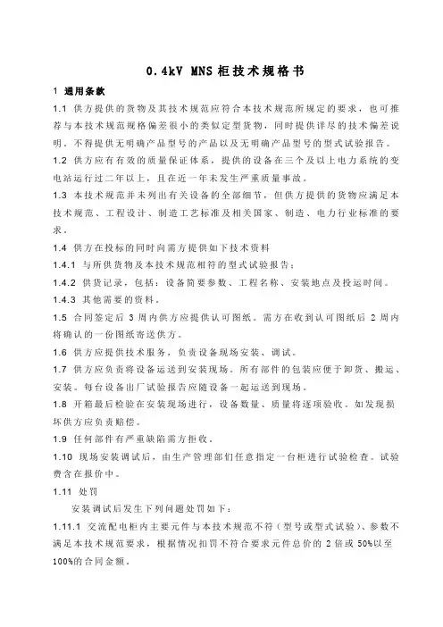 MNS低压柜技术规格书