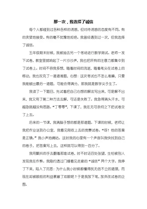 六年级作文：那一次,我选择了诚信作文600字