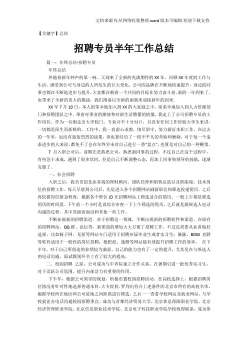 【总结】招聘专员半年工作总结