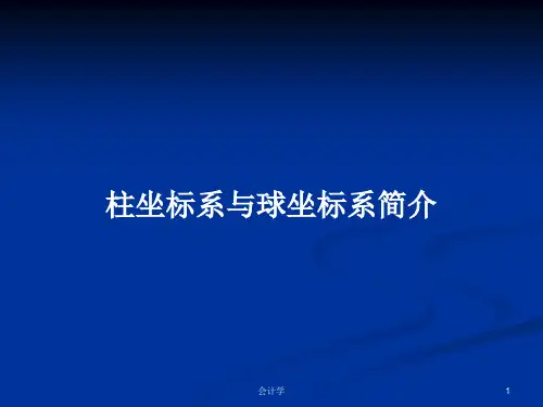 柱坐标系与球坐标系简介PPT学习教案