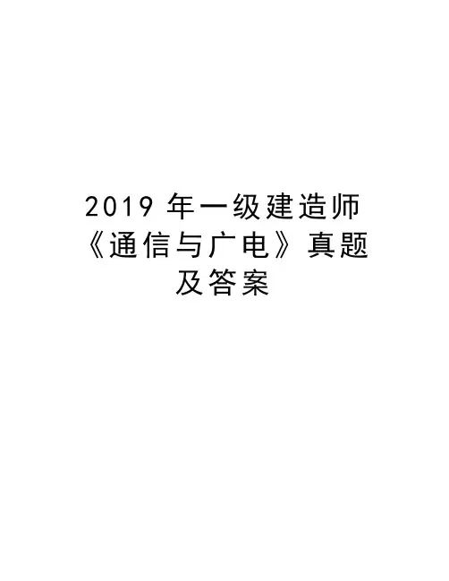 2019年一级建造师《通信与广电》真题及答案教学文稿