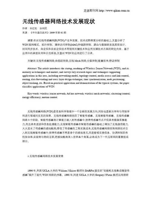 无线传感器网络技术发展现状