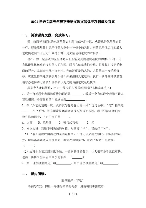 2021年语文版五年级下册语文短文阅读专项训练及答案