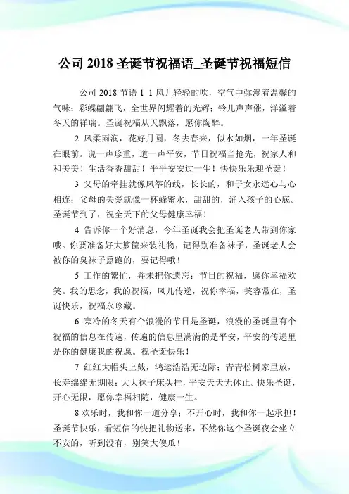 公司2018圣诞节祝福语_圣诞节祝福短信.doc