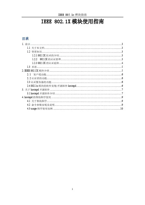 [VIP专享]IEEE 802.1x模块指南