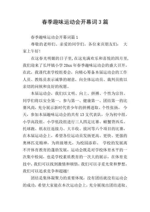 春季趣味运动会开幕词3篇