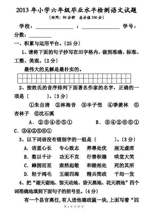 2013年小学六年级毕业水平检测语文试题(带答案)