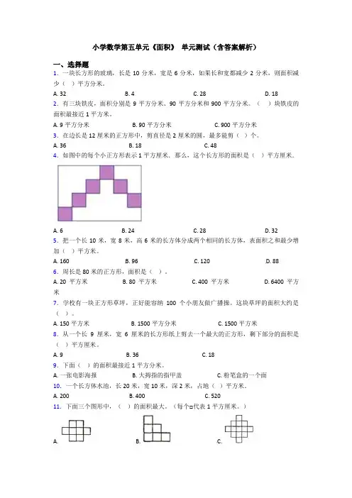 小学数学第五单元《面积》 单元测试(含答案解析)