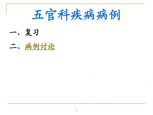 8五官科疾病病例讨论
