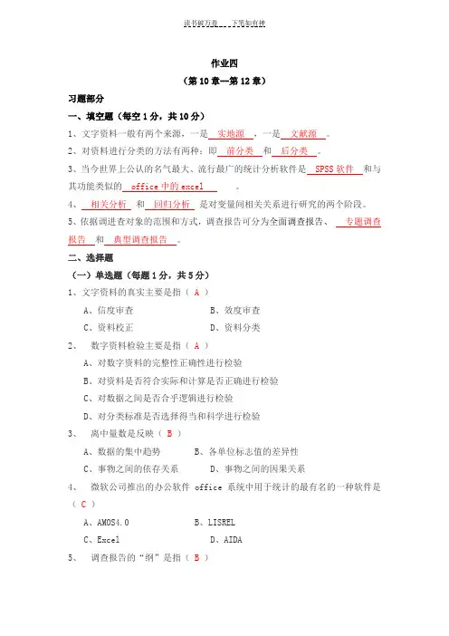 社会调查研究与方法作业四参考答案