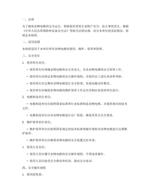 杂物电梯安全使用制度