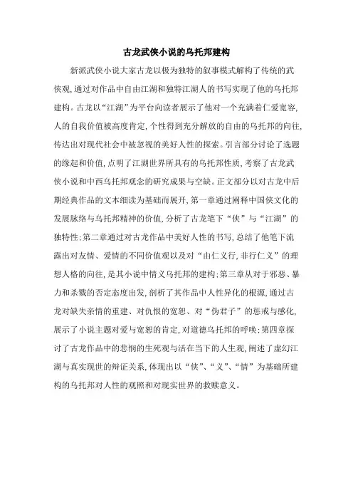 古龙武侠小说的乌托邦建构