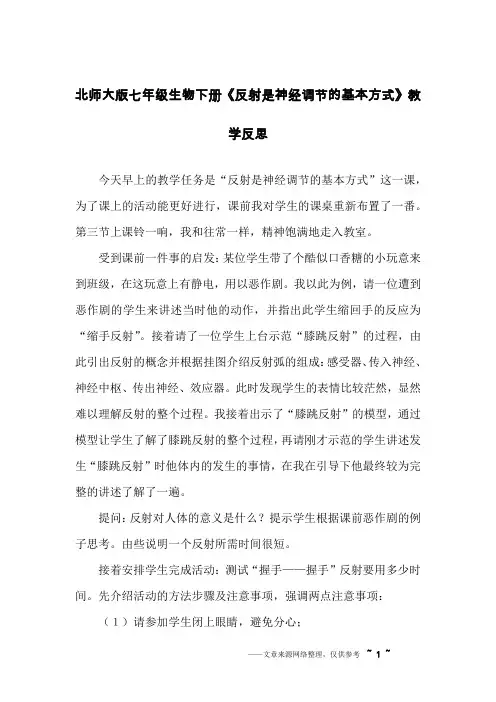 北师大版七年级生物下册《反射是神经调节的基本方式》教学反思
