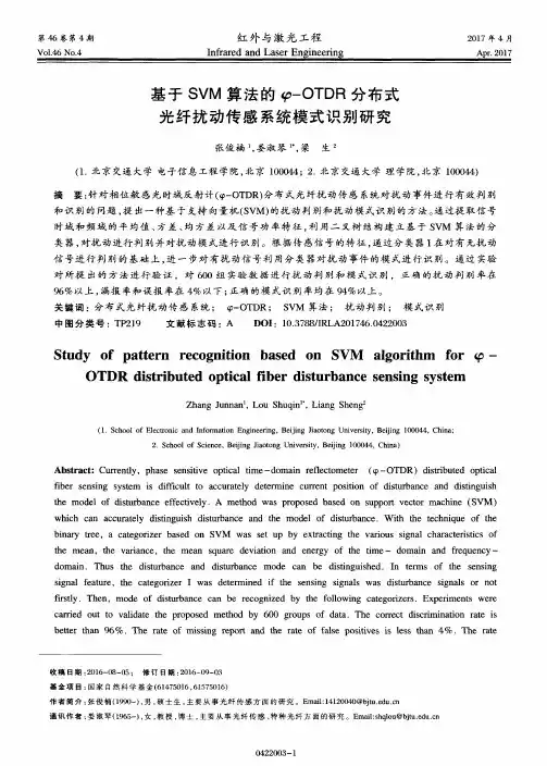 基于SVM算法的φ-OTDR分布式光纤扰动传感系统模式识别研究