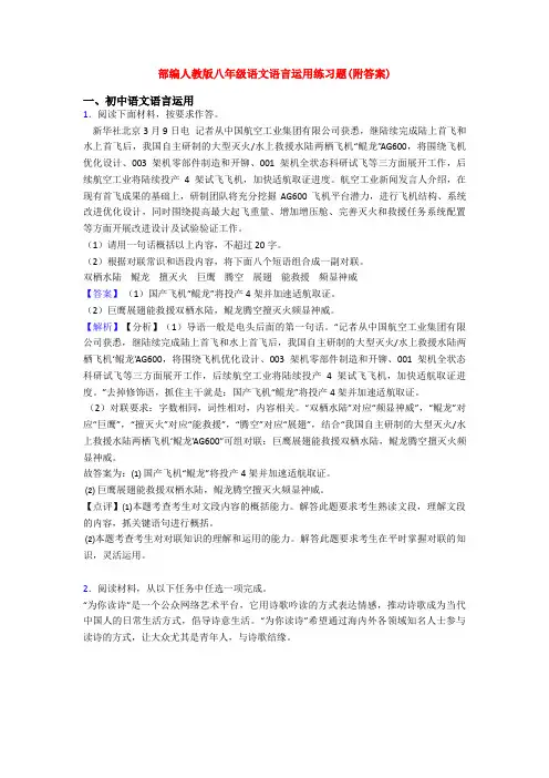 部编人教版八年级语文语言运用练习题(附答案)