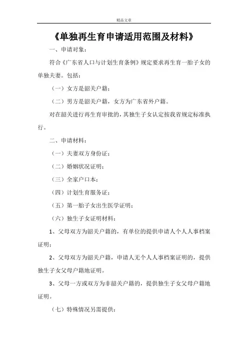 《单独再生育申请适用范围及材料》