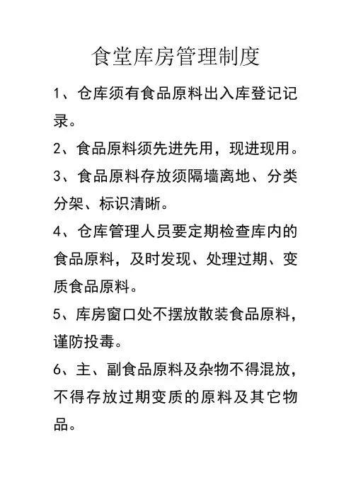 食堂库房管理制度