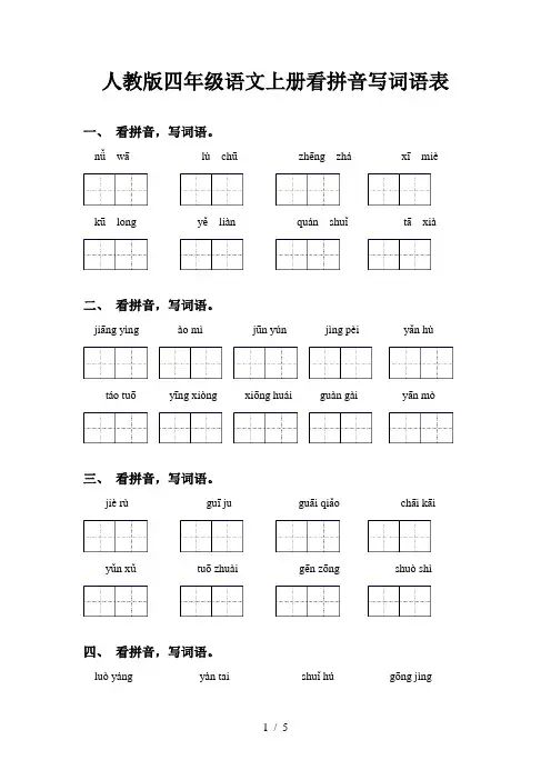人教版四年级语文上册看拼音写词语表