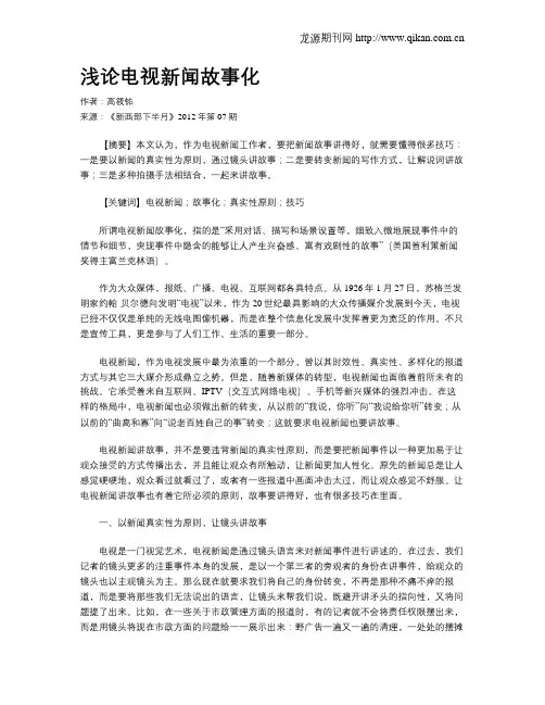 浅论电视新闻故事化
