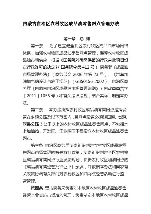 内蒙古自治区农村牧区成品油零售网点管理办法资料