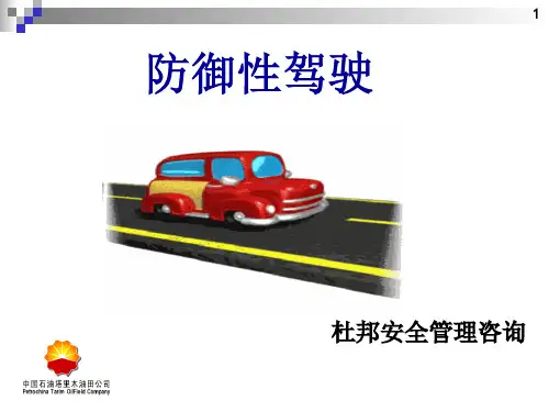 82.防御性驾驶(杜邦安全管理咨询)
