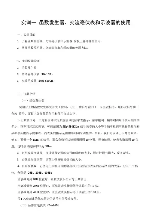 实训一函数发生器、交流毫伏表和示波器的使用指导书.docx