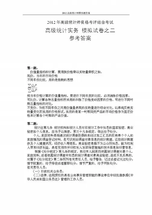 2012年高级统计师模拟题之二参考答案