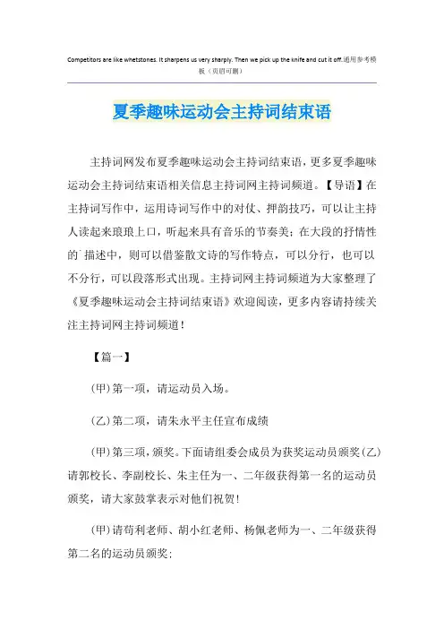 夏季趣味运动会主持词结束语