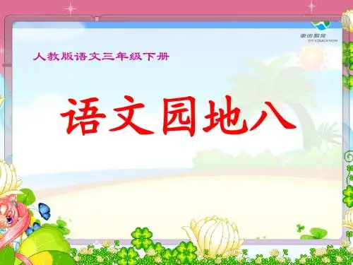 人教版语文三下《语文园地八》ppt课件(有习作指导)