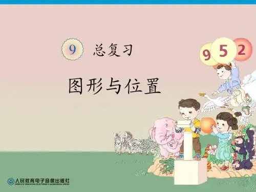 第9单元—图形与位置