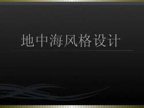 地中海风格设计方案