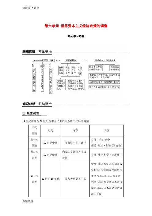 【配套K12】高中历史第六单元世界资本主义经济政策的调整单元学习总结学案新人教版必修2