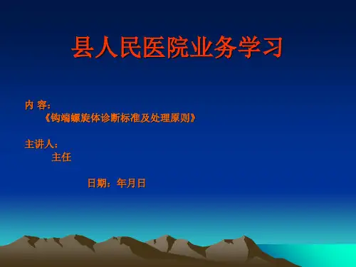 业务学习《钩端螺旋体诊断标准及处理原则》县人民医院业务学习