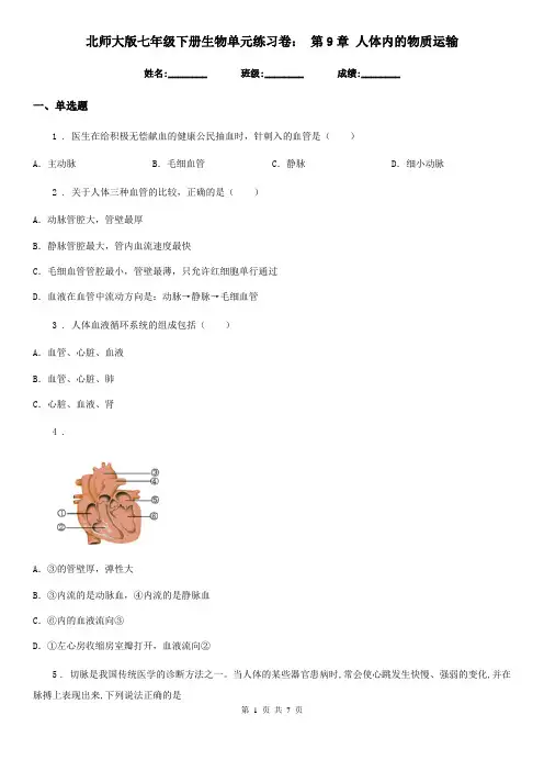 北师大版七年级下册生物单元练习卷： 第9章 人体内的物质运输